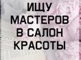 Требуются мастера в салон красоты 