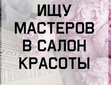 Требуются мастера в салон красоты