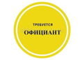 Требуется официанты! На постоянную работу!
