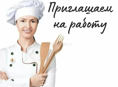 Требуется Повар!
