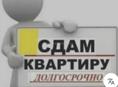 Сдам на долгий срок 
