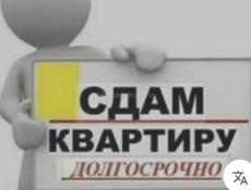 Сдам на долгий срок 