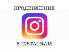 Раскрутка инстаграмм
