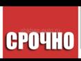 Срочно 