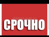 Срочно 