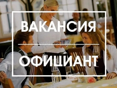 Требуется официанты! Круглый год!