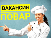 Требуется повар!