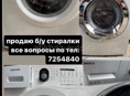 продаю б/у стиралки