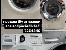 продаю б/у стиралки