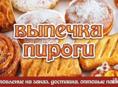 Делаем выпечку под заказ.
