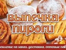 Делаем выпечку под заказ.