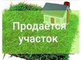Продается земельный участок. 