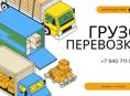 Грузоперевозки