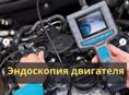 Эндоскопия двигателя 