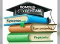 Пишу Курсовые работы