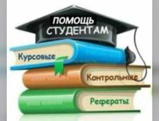 Пишу Курсовые работы