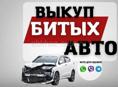 Скупка автомобилей авторазбор 