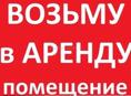 Помещение в аренду возьму