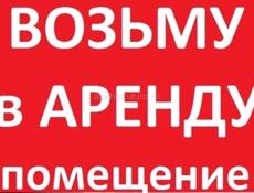 Помещение в аренду возьму