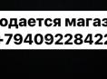 Продаю магазин в центре город гал. Или обменяю на машину.