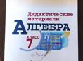 Дидактические материалы алгебра 7 класс