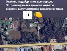 1.3 гектара вдоль основной трассы,рядом с АЗС ,,Подорожник" . 