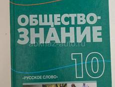Обществознание 10 класс 