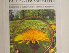 Естествознание 5 класс 