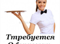 Требуется официанты! 
