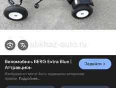 Веломобиль Берг