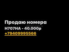 Н707НА