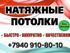 Натяжные потолки