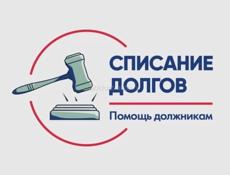 Списание долгов: решим Ваши финансовые проблемы.