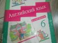 Продам английский язык шестой класс