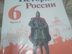 Продам книгу История России шестой класс часть два