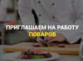 Требуется повар! На постоянную работу!