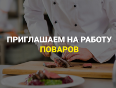 Требуется повар! На постоянную работу!