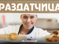 Требуется раздатчица пищи!