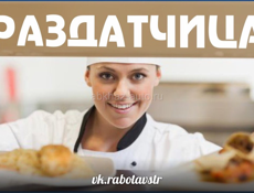 Требуется раздатчица пищи!