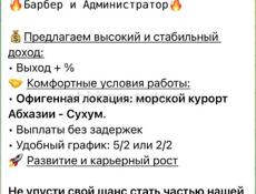 Барбер и Администратор