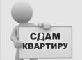 Сдаётся квартира