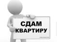 Сдаю квартиру