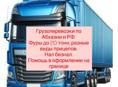 Грузоперевозки 20 тонн