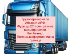 Грузоперевозки 20 тонн