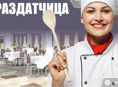 Требуется раздатчица пищи🥦