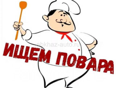 Повар! Круглый год!