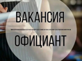 Требуется официанты! 
