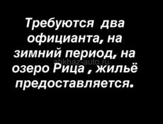 Требуется два официанта 