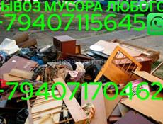 ВЫВОЗ МУСОРА ЛЮБОГО 