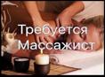 Требуется массажист 